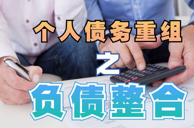 松桃债务重组公司，松桃债务优化减轻还款压力！