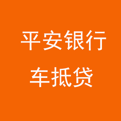松桃平安银行车抵贷