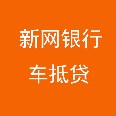 松桃新网银行车抵贷