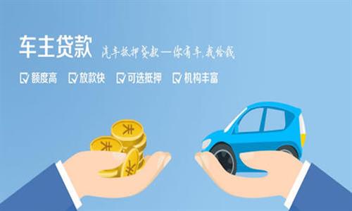 松桃全款车不押车贷款利息和政策分享！