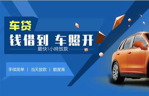 松桃车抵押哪里去办?一两个月多少钱利息？