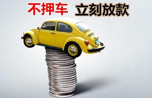 松桃押证不押车贷款看征信吗？押证不押车贷款公司哪家更便宜？