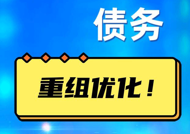 松桃网贷债务重组：解救财务困境的新希望